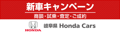 岐阜県 Honda Cars 総合サイト キャンペーン