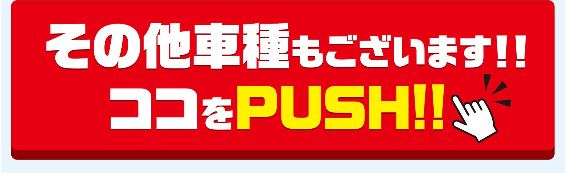 その他車種もございます！ココをPUSH！
