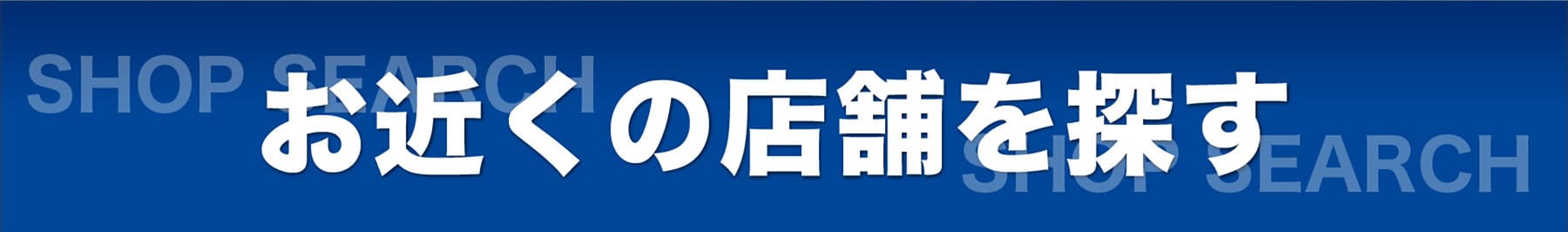 お近くの店舗を探す