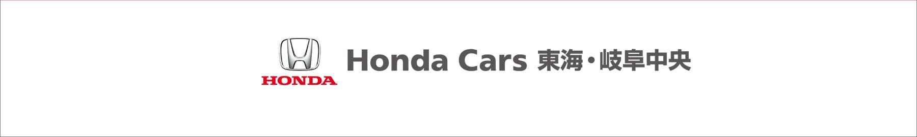 Honda Cars 東海・岐阜中央