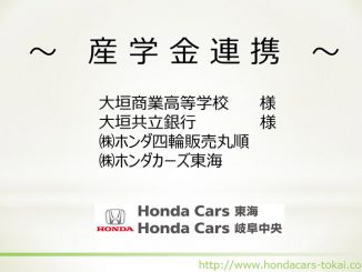 産学金連携 大垣商業高校様・大垣共立銀行様・（株）ホンダヨリン販売丸順・（株）ホンダカーズ東海