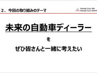 今回の取り組みのテーマ　未来の自動車ディーラーをぜひ皆さんと一緒に考えたい