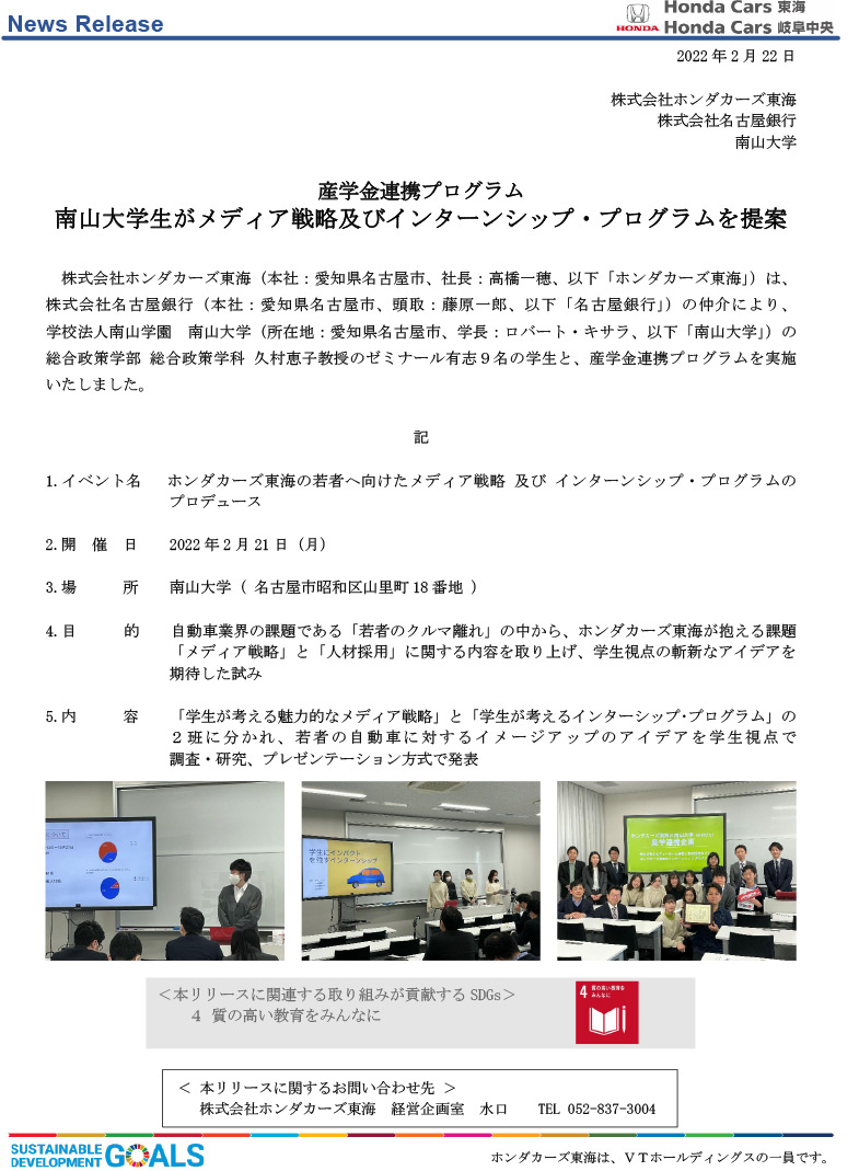 News Release：産学金連携プログラム 南山大学生がメディア戦略及びインターンシップ・プログラムを提案