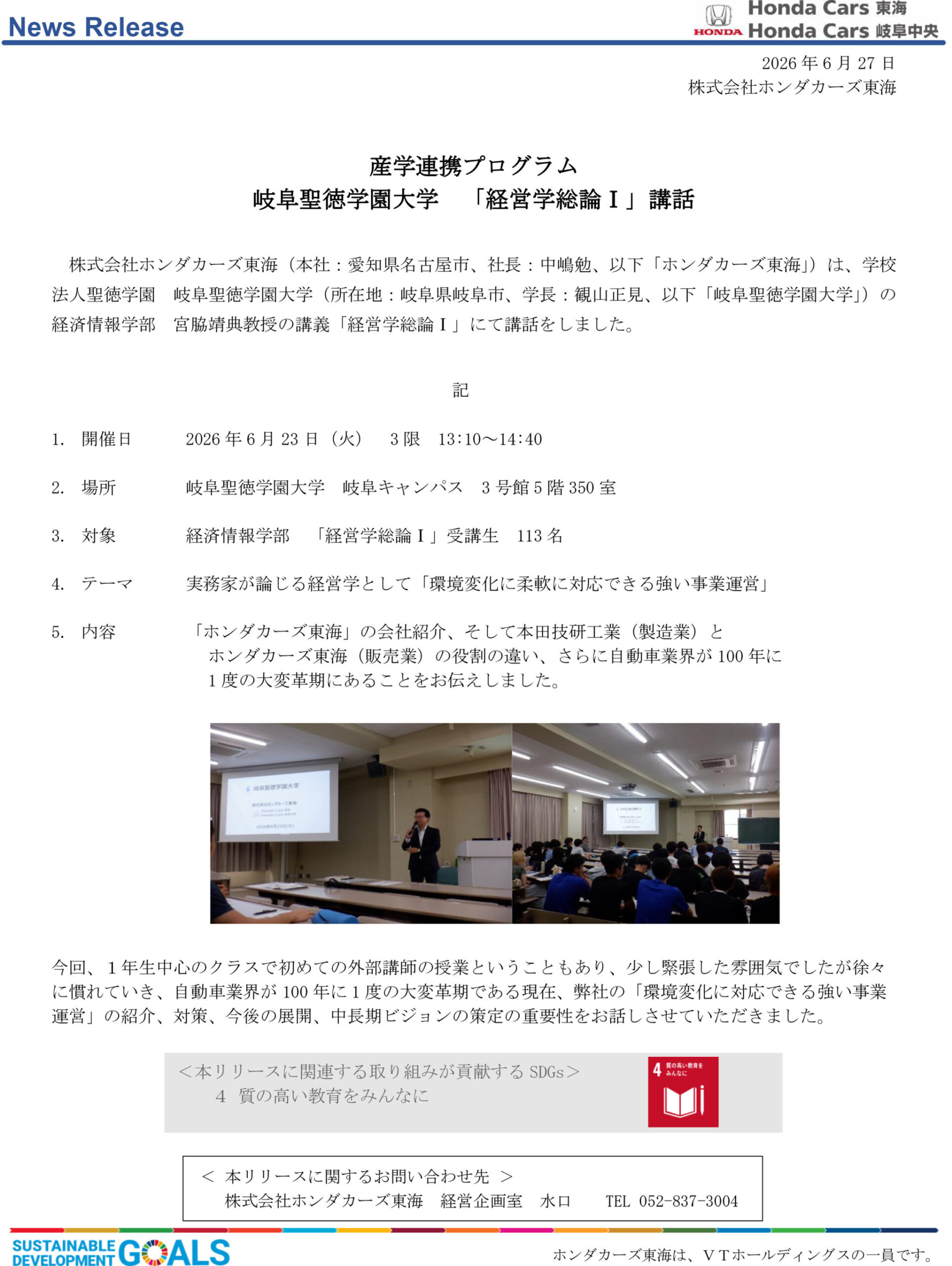 産学連携プログラム 岐阜聖徳学園大学 「経営学総論Ⅰ」講話