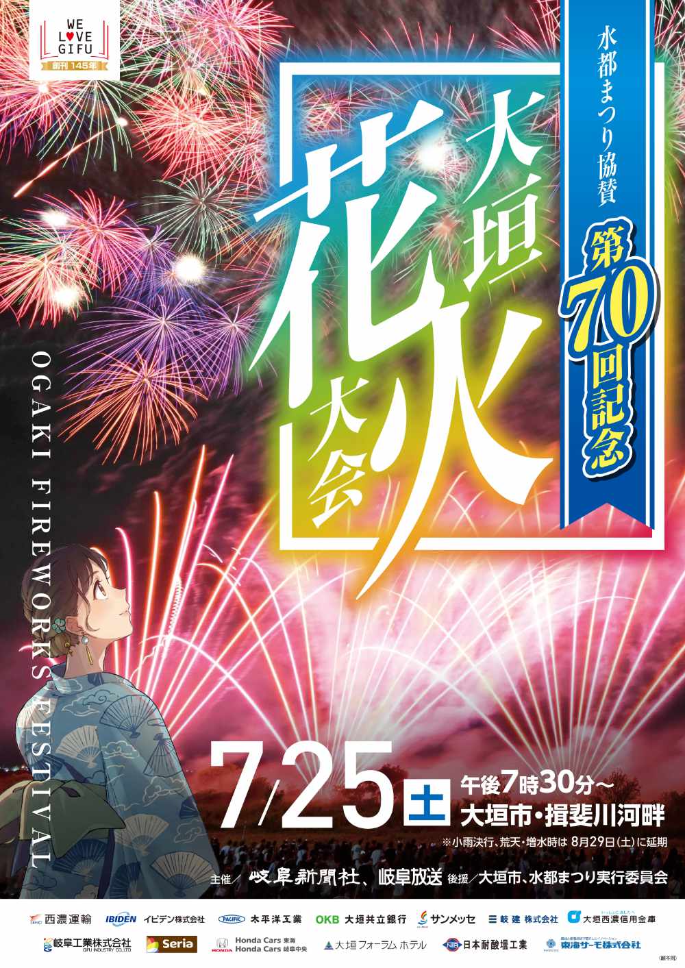 第70回大垣花火大会に協賛します