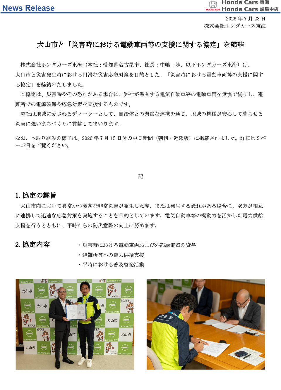 犬山市と「災害時における電動車両等の支援に関する協定」を締結
