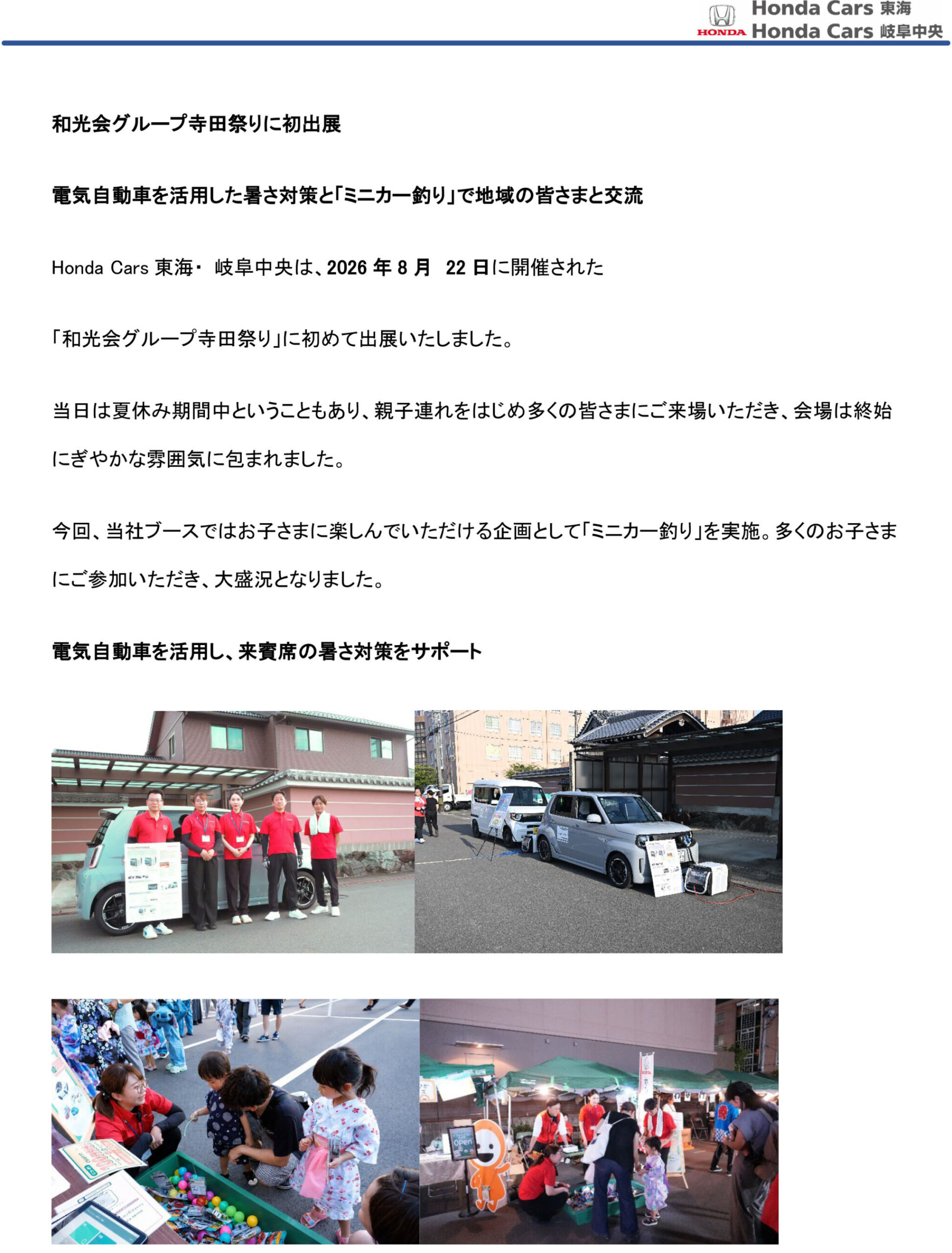 和光会グループ寺田祭りに初出展 電気自動車を活用した暑さ対策と「ミニカー釣り」で地域の皆さまと交流