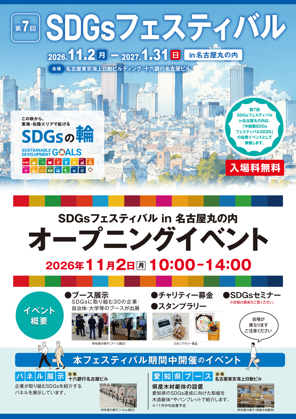 第7回ＳＤＧｓフェスティバルin名古屋丸の内 オープニングイベントに出展いたします