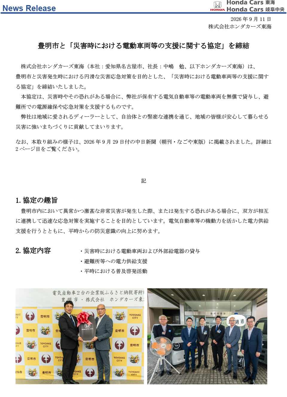 豊明市と「災害時における電動車両等の支援に関する協定」を締結