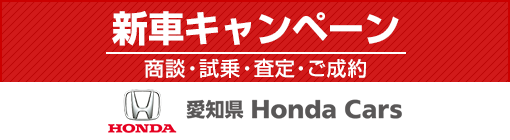 愛知県 Honda Cars 総合サイト キャンペーン
