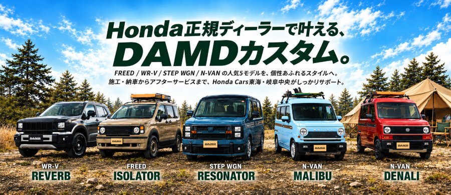 Honda 正規ディーラーで叶える、DAMDカスタム