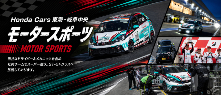 Honda Cars 東海・岐阜中央 / モータースポーツ / 当社はドライバー＆メカニックを含め社内チームでスパー耐久、ST-5Fクラスへ挑戦しております。