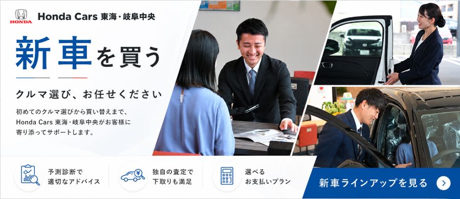 新車を買う / 初めてのクルマ選びからお買い換えまでお任せください。