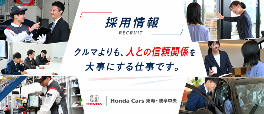 Honda Cars 東海・岐阜中央 / 採用情報 / クルマよりも、人との信頼見解を大事にする仕事です。