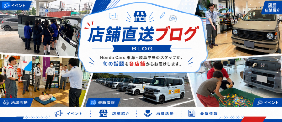 店舗直送ブログ / Honda Cars 東海・岐阜中央のスタッフが、旬の話題を各店舗からお届けします。