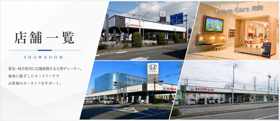 店舗一覧 / 愛知・岐阜県内に店舗展開する大型ディーラー。地域に根ざしたネットワークでお客様のカーライフをサポート。