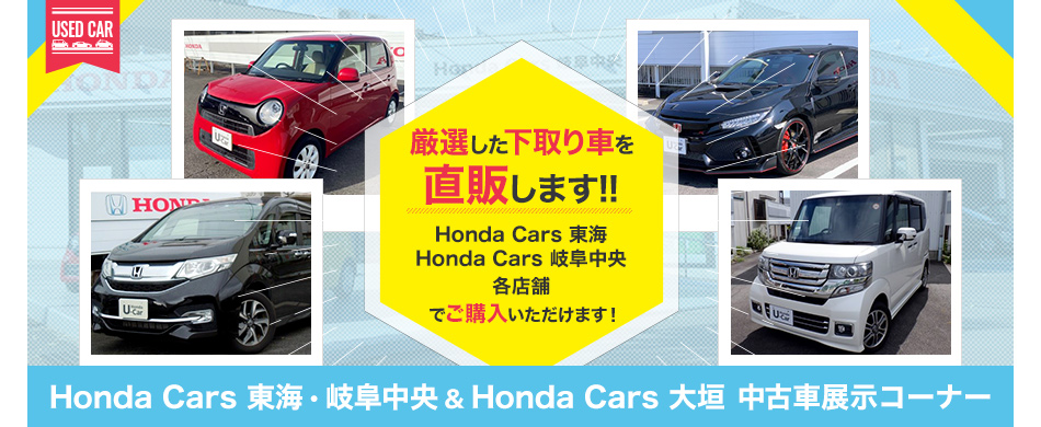 Honda Cars 東海 Honda Cars 岐阜中央 愛知 岐阜のhondaディーラー Honda Cars 東海 Honda Cars 岐阜中央 愛知 岐阜のhondaディーラー