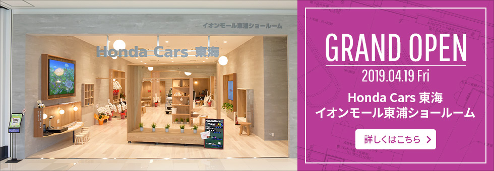 GRAND OPEN 2019.04.19 Fri Honda Cars 東海 イオンモール東浦ショールーム