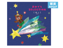 D. おめでとSELECTION-ほし-
