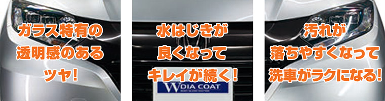 ガラス特有の透明感のあるツヤ！水はじきが良くなってキレイが続く！汚れが落ちやすくなって洗車がラクになる！