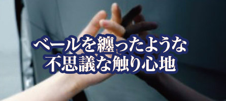 ベールを纏ったような不思議な触り心地