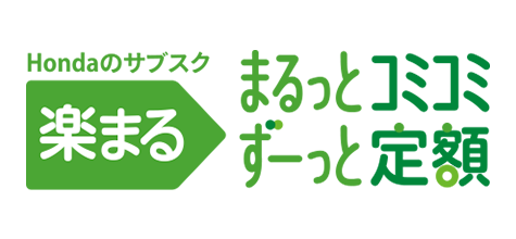 Hondaのサブスク 楽まる