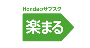 Hondaのサブスク 楽まる ロゴ