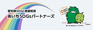 愛知県SDGs登録制度あいちSDGsパートナーズのバナーリンク