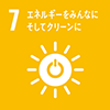 7. エネルギーをみんなにそしてクリーンに