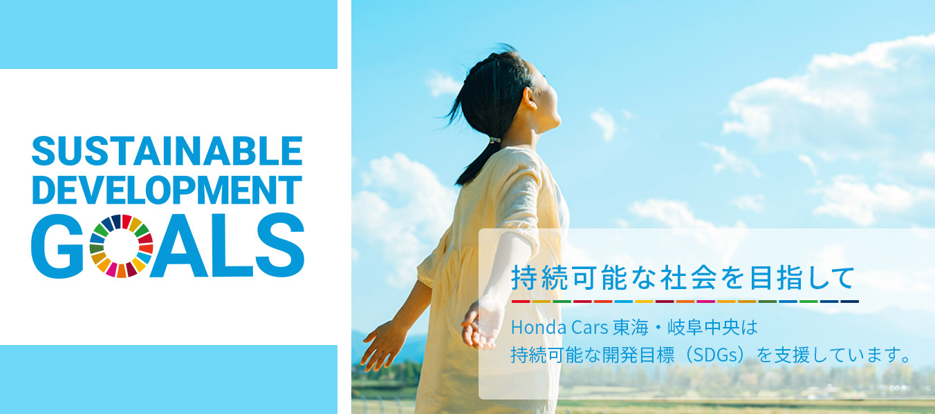 持続可能な社会を目指して　Honda Cars 東海・岐阜中央は持続可能な開発目標（SDGs）を支援しています。