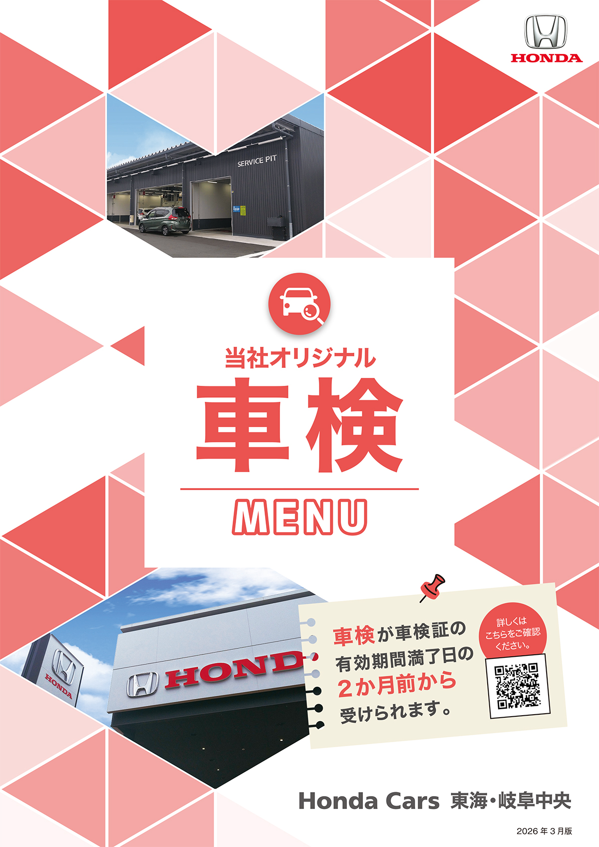 Honda Cars 東海・岐阜中央 車検メニュー デジタルパンフレット