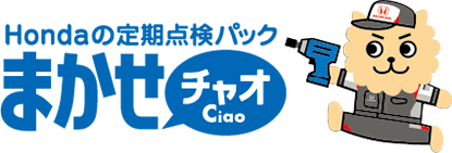 Hondaの定期点検パック まかせチャオ