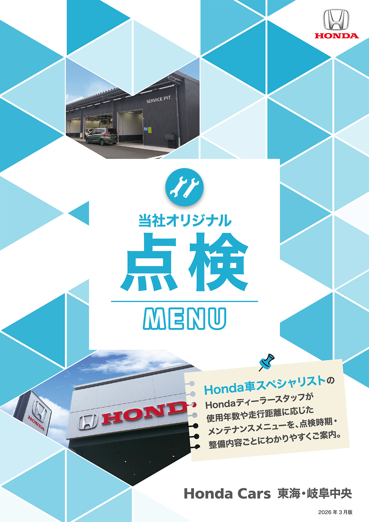 Honda Cars 東海・岐阜中央　点検メニューデジタルパンフレット