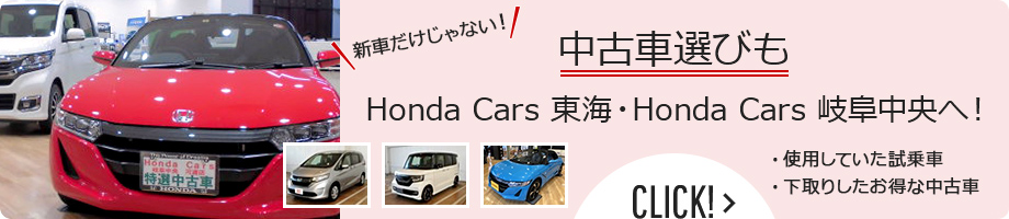 中古車選びもHonda Cars 東海・岐阜中央へ！