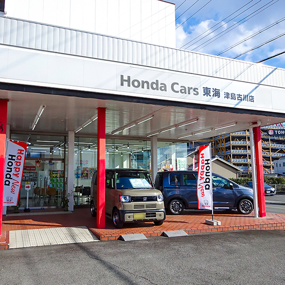 Honda Cars 東海　津島古川
