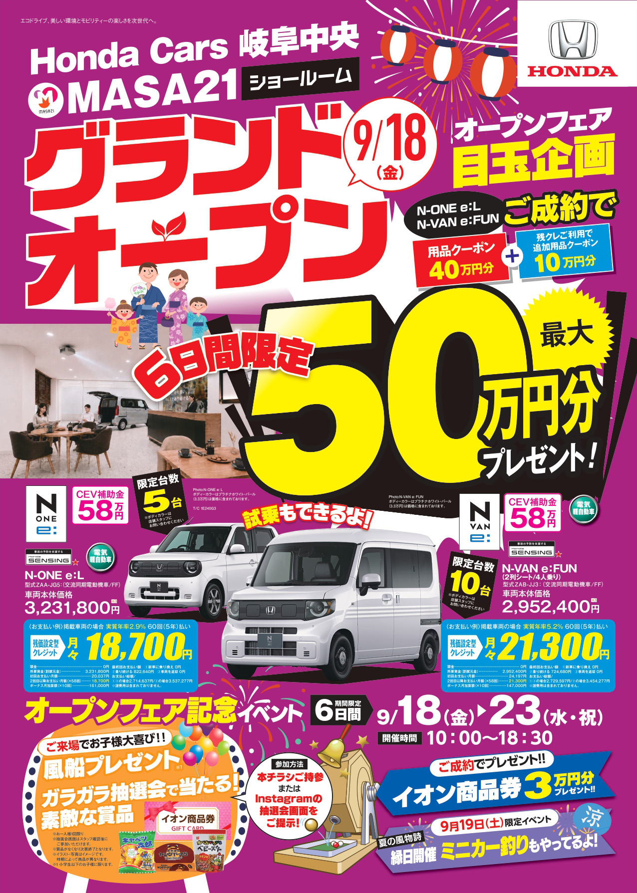 Honda Cars岐阜中央 MASA21ショールームのグランドオープンフェア告知。9月18日オープン。N-ONE e:L・N-VAN e:FUNご成約で用品クーポン40万円分と追加用品クーポン10万円分、最大50万円分プレゼント。