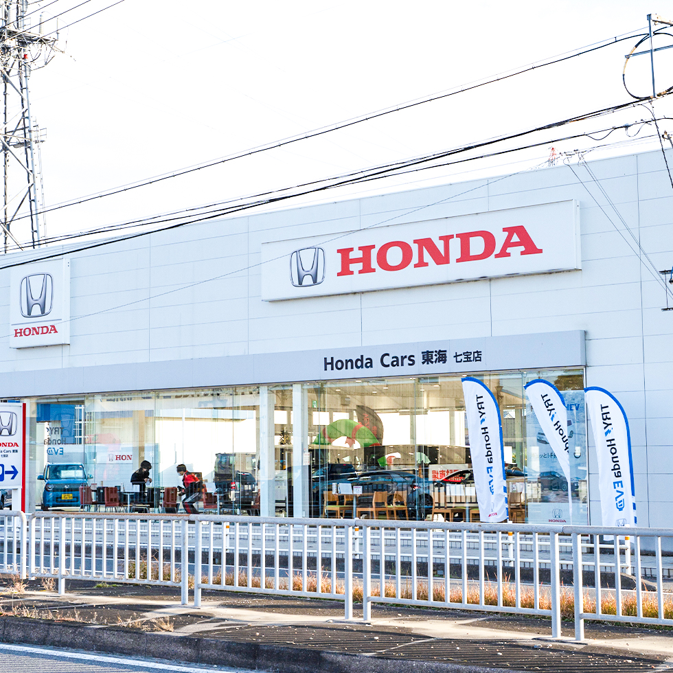 Honda Cars 東海　七宝