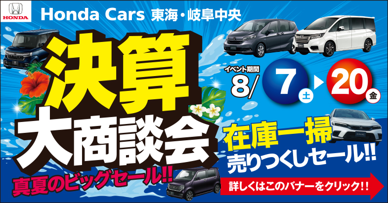 決算大商談会のご案内 新着ニュース 株式会社ホンダカーズ東海