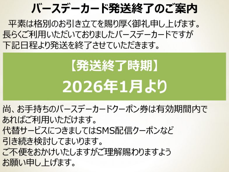 バースデーカード発送終了のご案内