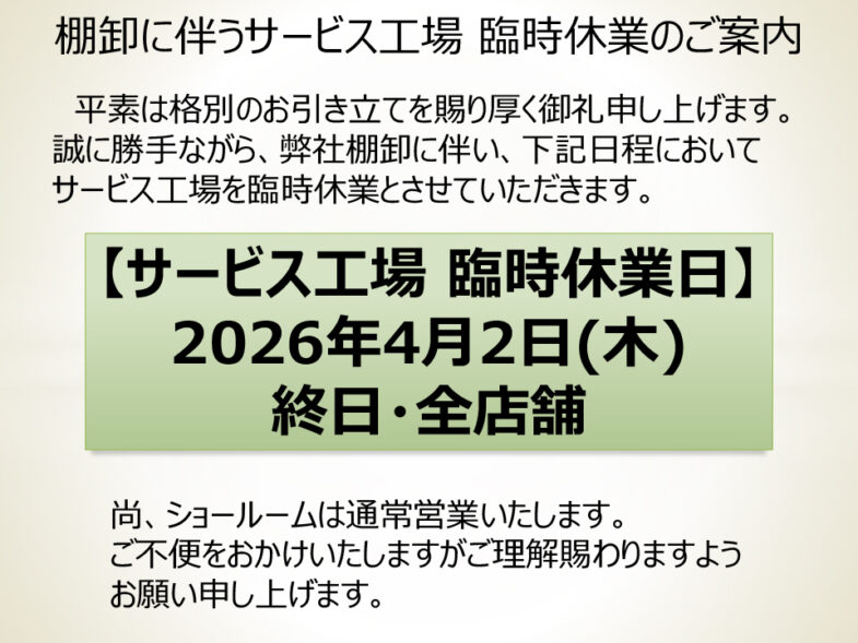 2026年4月2日 棚卸に伴うサービス工場 臨時休業のご案内