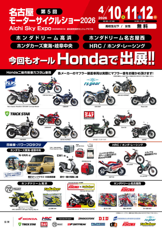 今回もオール Honda で出展！名古屋モーターサイクルショー2026のご案内