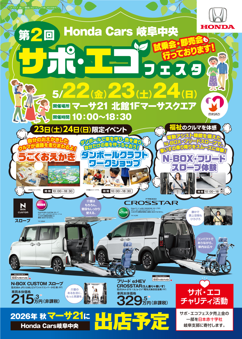 5/22,23,24 マーサ21　サポ・エコフェスタのご案内