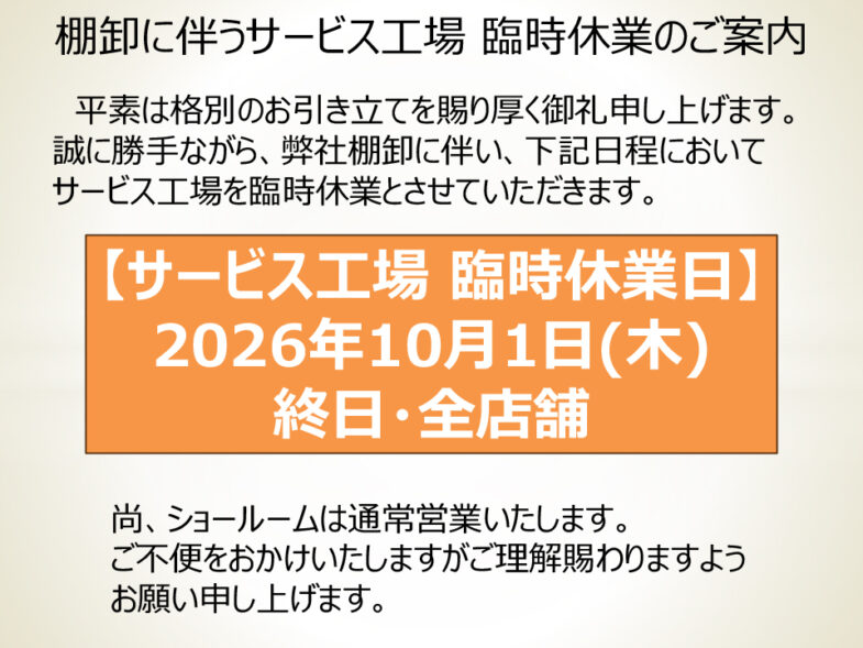 2026/10/1 棚卸に伴うサービス工場 臨時休業のご案内