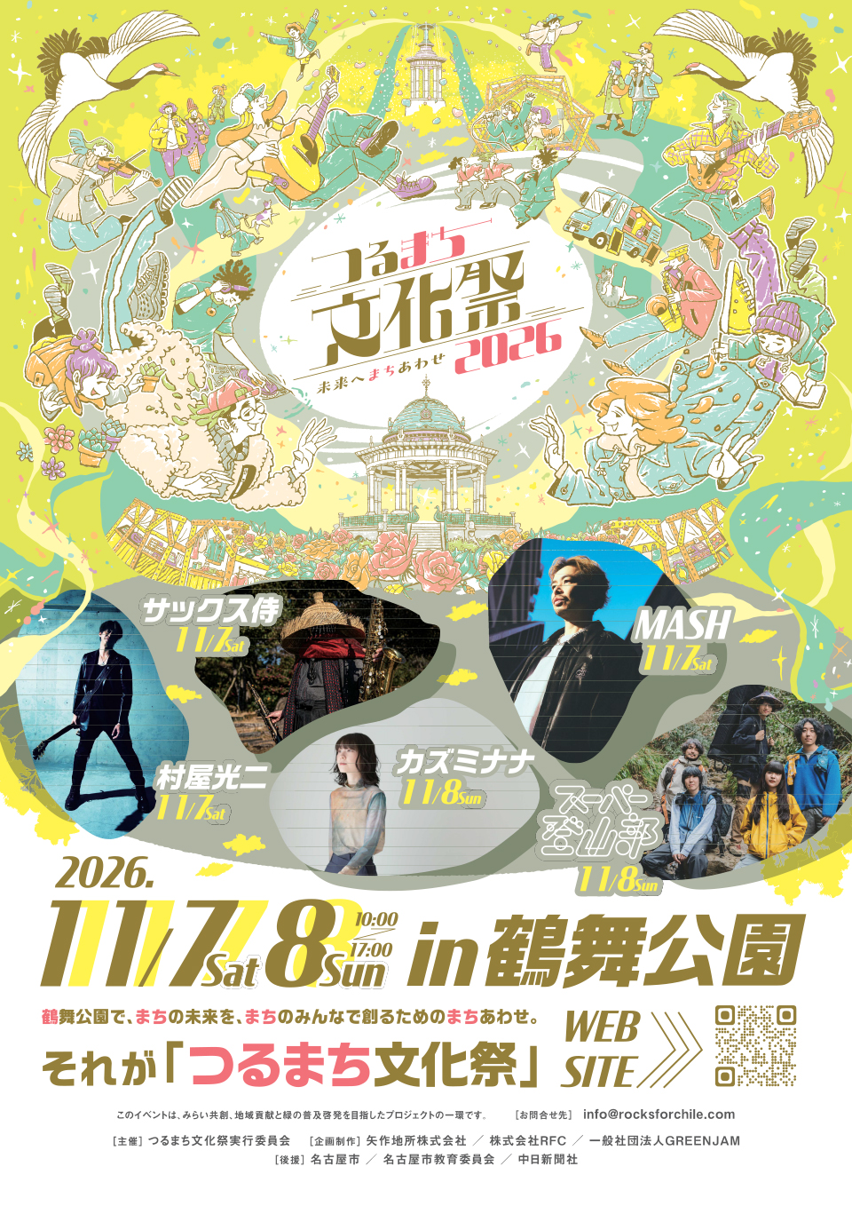 11/7～8 つるまち文化祭2026 出展のご案内