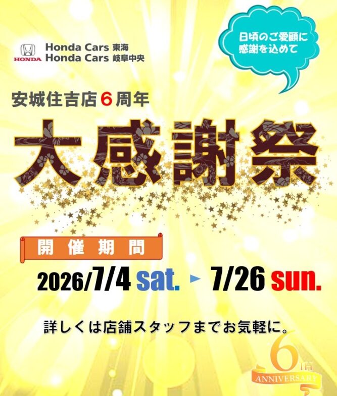 安城住吉店６周年 大感謝祭☆☆