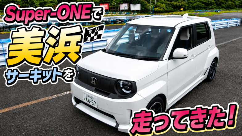 Super-ONEで美浜サーキットへ ！ YouTube追加公開いたしました