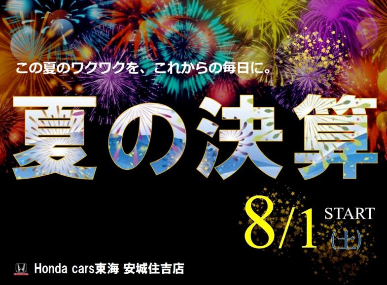 夏の決算☆