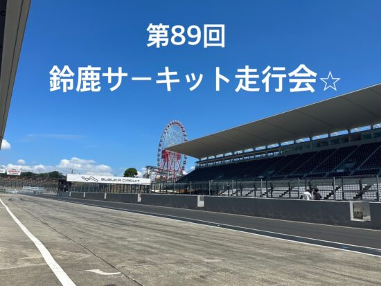 🏎️第89回 鈴鹿サーキット走行会🏎️