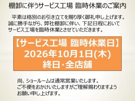 サービス工場臨時休業のお知らせ
