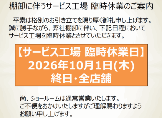 🍁サービス工場 臨時休業のご案内🍁